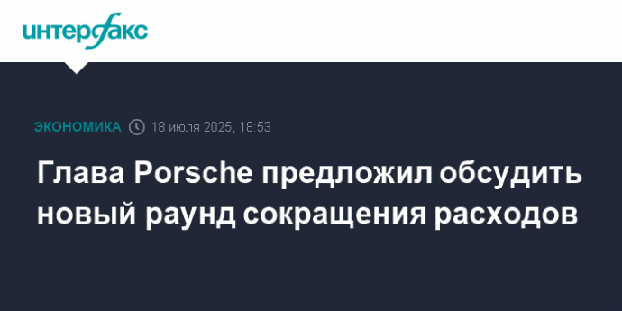 Глава Porsche предложил обсудить новый раунд сокращения расходов