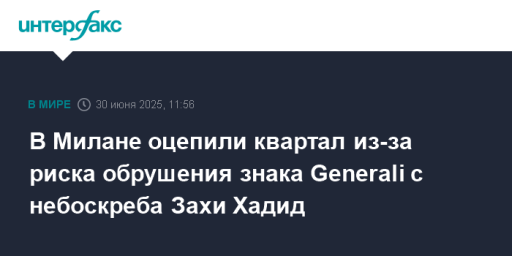 В Милане оцепили квартал из-за риска обрушения знака Generali с небоскреба Захи Хадид