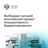 Петербургские проекты инициативного бюджетирования представлены на конкурсе Минфина