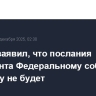Песков заявил, что послания президента Федеральному собранию в 2025 году не будет