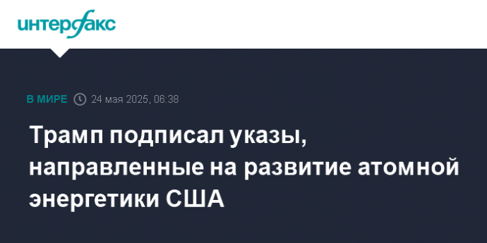 Трамп подписал указы, направленные на развитие атомной энергетики США