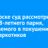 В Ангарске суд рассмотрит дело 18-летнего парня, обвиняемого в покушении на сбыт наркотиков