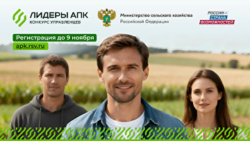 Стартовала регистрация на новый конкурс "Лидеры АПК" Стартовала регистрация на новый конкурс "Лидеры АПК"