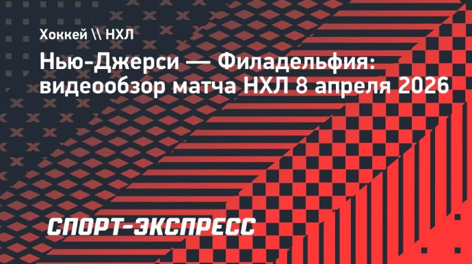 «Нью-Джерси» — «Филадельфия»: видеообзор матча