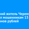 74-летний житель Черемхово перевел мошенникам 15 миллионов рублей