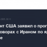 Президент США заявил о прогрессе на переговорах с Ираном по ядерной проблеме