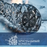 Туляков приглашают побороться за «Хрустальный компас»