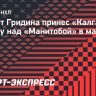 Буллит Гридина принес «Калгари» победу над «Манитобой» в матче АХЛ