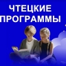 Подведены первые итоги проекта «Чтецкие программы»