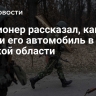 Пенсионер рассказал, как ВСУ угнали его автомобиль в Курской области