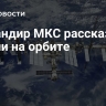 Командир МКС рассказал о жизни на орбите