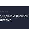 На западе Дамаска произошел сильный взрыв