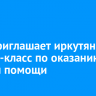 МЧС приглашает иркутян на мастер-класс по оказанию первой помощи