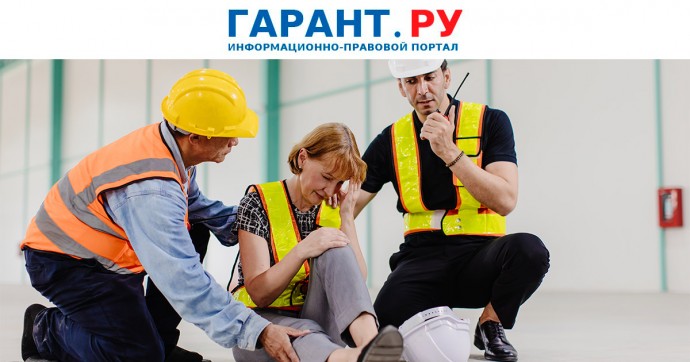 Новые учетные формы для расследования несчастных случаев вводятся с 1 сентября