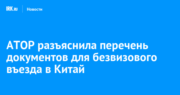 АТОР разъяснила перечень документов для безвизового въезда в Китай