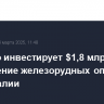 Rio Tinto инвестирует $1,8 млрд в расширение железорудных операций в Австралии