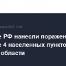 Военные РФ нанесли поражение ВСУ в районе 4 населенных пунктов Курской области