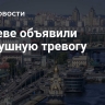 В Киеве объявили воздушную тревогу
