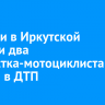 За сутки в Иркутской области два подростка-мотоциклиста попали в ДТП