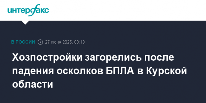 Хозпостройки загорелись после падения осколков БПЛА в Курской области
