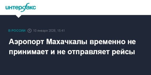Аэропорт Махачкалы временно не принимает и не отправляет рейсы