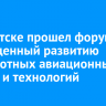 В Иркутске прошел форум, посвященный развитию беспилотных авиационных систем и технологий