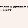 Силы ПВО сбили 26 украинских дронов над регионами РФ