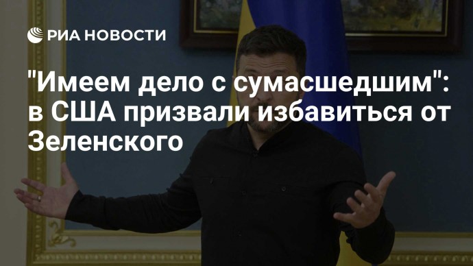 "Имеем дело с сумасшедшим": в США призвали избавиться от Зеленского