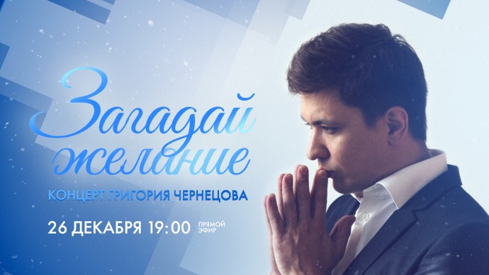 Рождественский концерт Григория Чернецова «Загадай желание». Онлайн-трансляция