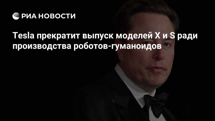 Tesla прекратит выпуск моделей X и S ради производства роботов-гуманоидов Tesla прекратит выпуск моделей X и S ради производства роботов-гуманоидов