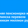 66-летняя пенсионерка из Усть-Илимска перевела мошенникам миллион рублей