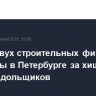 Главы двух строительных фирм осуждены в Петербурге за хищение средств дольщиков