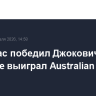 Алькарас победил Джоковича и впервые выиграл Australian Open