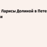Концерт Ларисы Долиной в Петербурге отменили