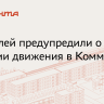 В Коммунарке 23 апреля закроют для движения транспорта участки двух дорог