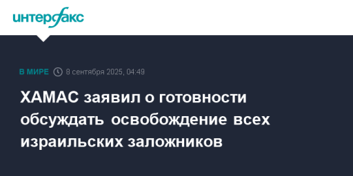 ХАМАС заявил о готовности обсуждать освобождение всех израильских заложников
