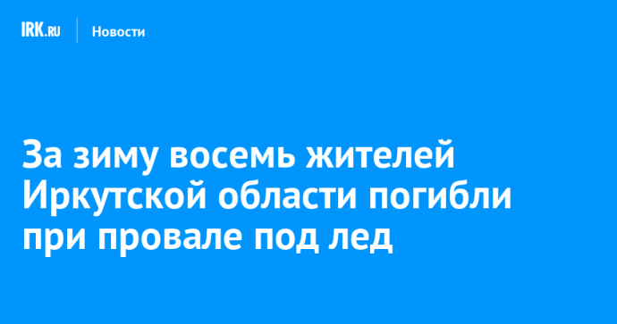 За зиму восемь жителей Иркутской области погибли при провале под лед