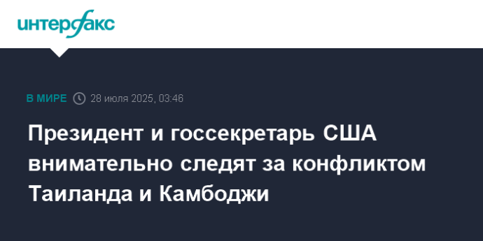 Президент и госсекретарь США внимательно следят за конфликтом Таиланда и Камбоджи