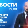 Новости Петербурга к 19:00