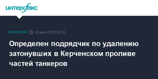 Определен подрядчик по удалению затонувших в Керченском проливе частей танкеров