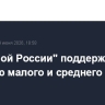В "Единой России" поддержали позицию малого и среднего бизнеса по НДС