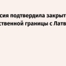 Белоруссия подтвердила закрытие государственной границы с Латвией