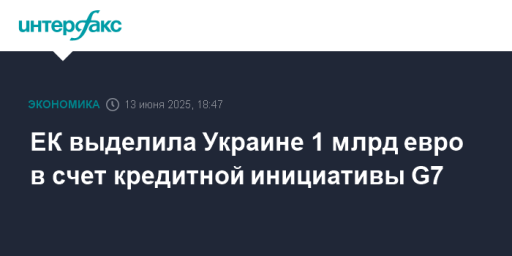 ЕК выделила Украине 1 млрд евро в счет кредитной инициативы G7
