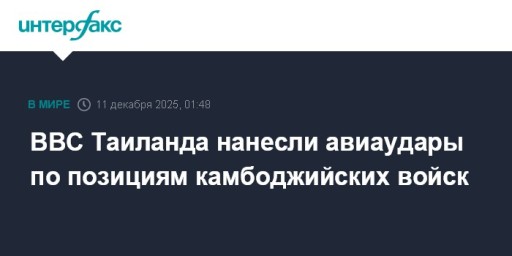 ВВС Таиланда нанесли авиаудары по позициям камбоджийских войск