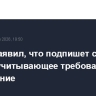 Трамп заявил, что подпишет с Ираном только учитывающее требования США соглашение