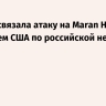 Греция связала атаку на Maran Homer с решением США по российской нефти