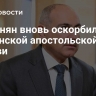 Пашинян вновь оскорбил главу Армянской апостольской церкви