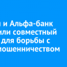 Билайн и Альфа-банк запустили совместный сервис для борьбы с кибермошенничеством