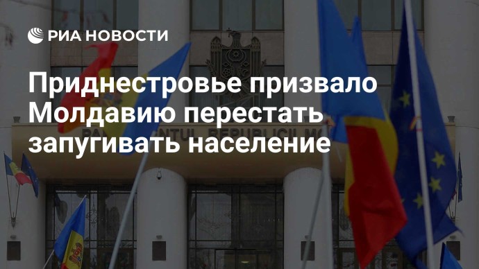 Приднестровье призвало Молдавию перестать запугивать население