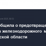 ФСБ сообщила о предотвращении подрыва железнодорожного моста в Саратовской области